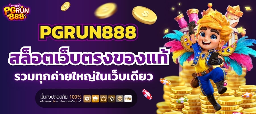 PGRUN888 สล็อตเว็บตรงของแท้