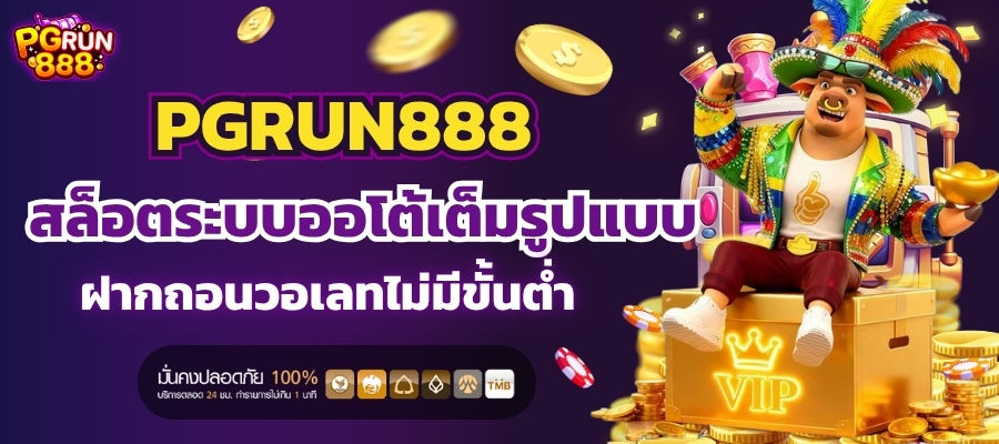 PGRUN888 ระบบออโต้ฝากถอน